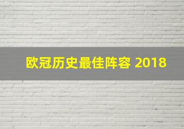 欧冠历史最佳阵容 2018